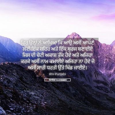 Picture 05 - ਪੈਦਾਇਸ਼ 11:4 PANIRV - ਫਿਰ ਉਨ੍ਹਾਂ ਨੇ ਆਖਿਆ - Bible Verse Picture