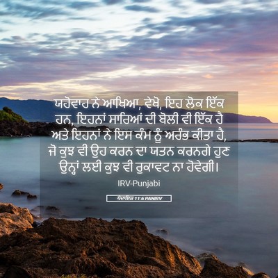 Picture 05 - ਪੈਦਾਇਸ਼ 11:6 PANIRV - ਯਹੋਵਾਹ ਨੇ ਆਖਿਆ, - Bible Verse Picture