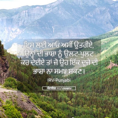 Picture 05 - ਪੈਦਾਇਸ਼ 11:7 PANIRV - ਇਸ ਲਈ ਆਓ ਅਸੀਂ - Bible Verse Picture