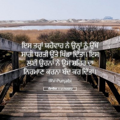 Picture 05 - ਪੈਦਾਇਸ਼ 11:8 PANIRV - ਇਸ ਤਰ੍ਹਾਂ ਯਹੋਵਾਹ - Bible Verse Picture