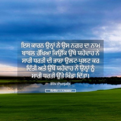 Picture 05 - ਪੈਦਾਇਸ਼ 11:9 PANIRV - ਇਸ ਕਾਰਨ ਉਨ੍ਹਾਂ ਨੇ - Bible Verse Picture