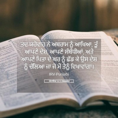Picture 05 - ਪੈਦਾਇਸ਼ 12:1 PANIRV - ਤਦ ਯਹੋਵਾਹ ਨੇ ਅਬਰਾਮ - Bible Verse Picture
