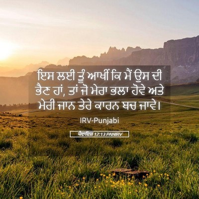 Picture 05 - ਪੈਦਾਇਸ਼ 12:13 PANIRV - ਇਸ ਲਈ ਤੂੰ ਆਖੀਂ ਕਿ - Bible Verse Picture