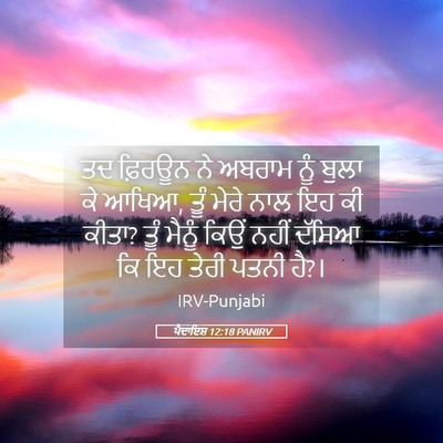 Picture 05 - ਪੈਦਾਇਸ਼ 12:18 PANIRV - ਤਦ ਫ਼ਿਰਊਨ ਨੇ ਅਬਰਾਮ - Bible Verse Picture