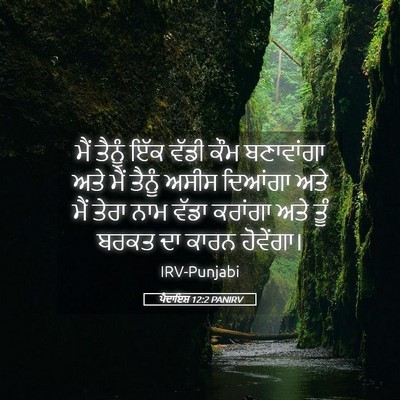 Picture 05 - ਪੈਦਾਇਸ਼ 12:2 PANIRV - ਮੈਂ ਤੈਨੂੰ ਇੱਕ ਵੱਡੀ - Bible Verse Picture