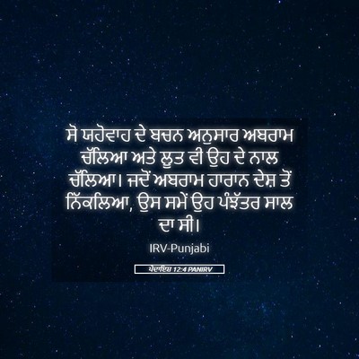 Picture 05 - ਪੈਦਾਇਸ਼ 12:4 PANIRV - ਸੋ ਯਹੋਵਾਹ ਦੇ ਬਚਨ - Bible Verse Picture