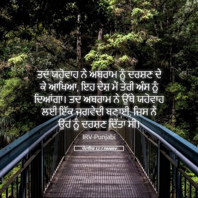 Picture 05 - ਪੈਦਾਇਸ਼ 12:7 PANIRV - ਤਦ ਯਹੋਵਾਹ ਨੇ ਅਬਰਾਮ - Bible Verse Picture