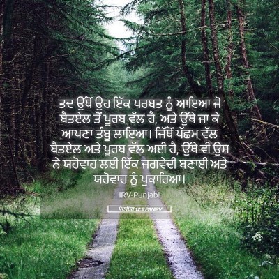 Picture 05 - ਪੈਦਾਇਸ਼ 12:8 PANIRV - ਤਦ ਉੱਥੋਂ ਉਹ ਇੱਕ - Bible Verse Picture
