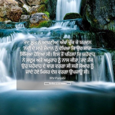 Picture 05 - ਪੈਦਾਇਸ਼ 13:10 PANIRV - ਤਦ ਲੂਤ ਨੇ ਆਪਣੀਆਂ - Bible Verse Picture