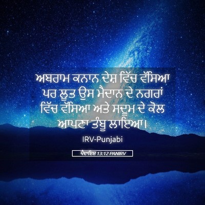 Picture 05 - ਪੈਦਾਇਸ਼ 13:12 PANIRV - ਅਬਰਾਮ ਕਨਾਨ ਦੇਸ਼ - Bible Verse Picture