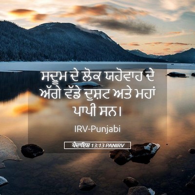 Picture 05 - ਪੈਦਾਇਸ਼ 13:13 PANIRV - ਸਦੂਮ ਦੇ ਲੋਕ ਯਹੋਵਾਹ - Bible Verse Picture