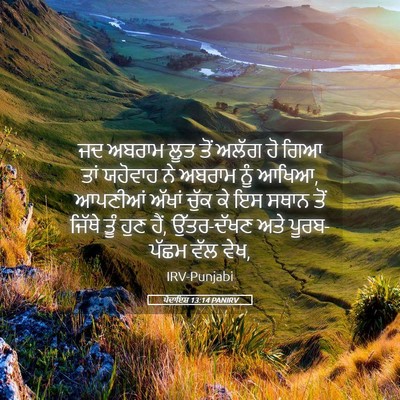 Picture 05 - ਪੈਦਾਇਸ਼ 13:14 PANIRV - ਜਦ ਅਬਰਾਮ ਲੂਤ ਤੋਂ - Bible Verse Picture