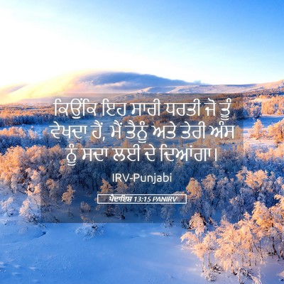 Picture 05 - ਪੈਦਾਇਸ਼ 13:15 PANIRV - ਕਿਉਂਕਿ ਇਹ ਸਾਰੀ - Bible Verse Picture