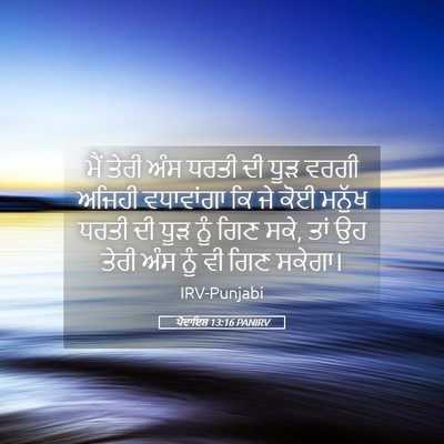 Picture 05 - ਪੈਦਾਇਸ਼ 13:16 PANIRV - ਮੈਂ ਤੇਰੀ ਅੰਸ ਧਰਤੀ - Bible Verse Picture