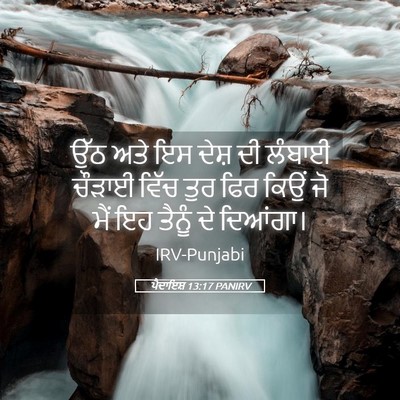 Picture 05 - ਪੈਦਾਇਸ਼ 13:17 PANIRV - ਉੱਠ ਅਤੇ ਇਸ ਦੇਸ਼ ਦੀ - Bible Verse Picture