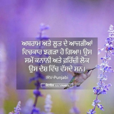 Picture 05 - ਪੈਦਾਇਸ਼ 13:7 PANIRV - ਅਬਰਾਮ ਅਤੇ ਲੂਤ ਦੇ - Bible Verse Picture