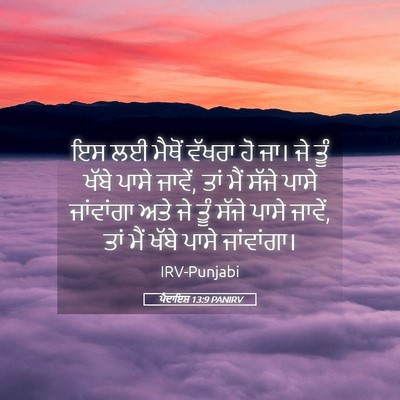 Picture 05 - ਪੈਦਾਇਸ਼ 13:9 PANIRV - ਇਸ ਲਈ ਮੈਥੋਂ ਵੱਖਰਾ - Bible Verse Picture