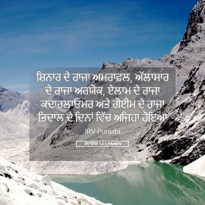 Picture 05 - ਪੈਦਾਇਸ਼ 14:1 PANIRV - ਸ਼ਿਨਾਰ ਦੇ ਰਾਜਾ - Bible Verse Picture