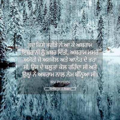 Picture 05 - ਪੈਦਾਇਸ਼ 14:13 PANIRV - ਤਦ ਕਿਸੇ ਭਗੌੜੇ ਨੇ ਆ - Bible Verse Picture