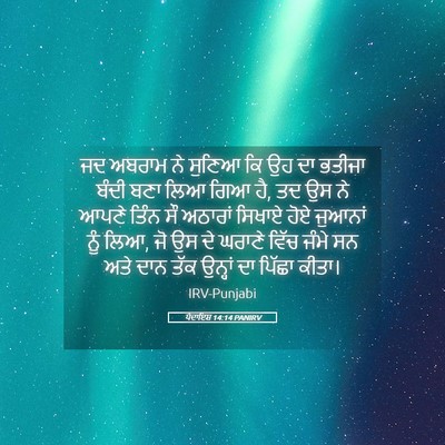 Picture 05 - ਪੈਦਾਇਸ਼ 14:14 PANIRV - ਜਦ ਅਬਰਾਮ ਨੇ ਸੁਣਿਆ - Bible Verse Picture