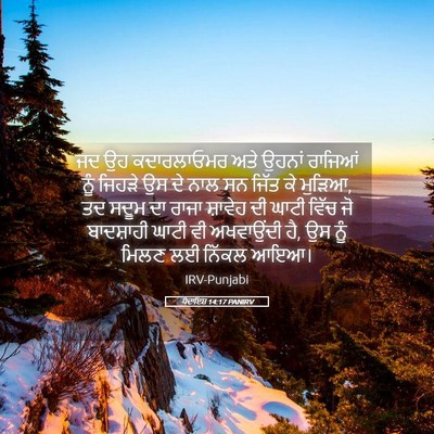 Picture 05 - ਪੈਦਾਇਸ਼ 14:17 PANIRV - ਜਦ ਉਹ ਕਦਾਰਲਾਓਮਰ - Bible Verse Picture