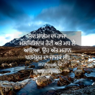 Picture 05 - ਪੈਦਾਇਸ਼ 14:18 PANIRV - ਤਦ ਸ਼ਾਲੇਮ ਦਾ ਰਾਜਾ - Bible Verse Picture