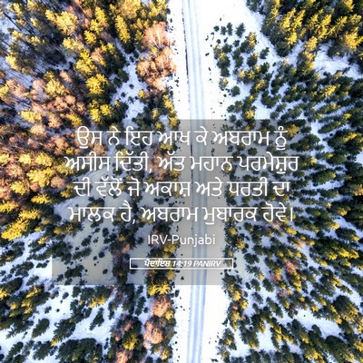 Picture 05 - ਪੈਦਾਇਸ਼ 14:19 PANIRV - ਉਸ ਨੇ ਇਹ ਆਖ ਕੇ - Bible Verse Picture