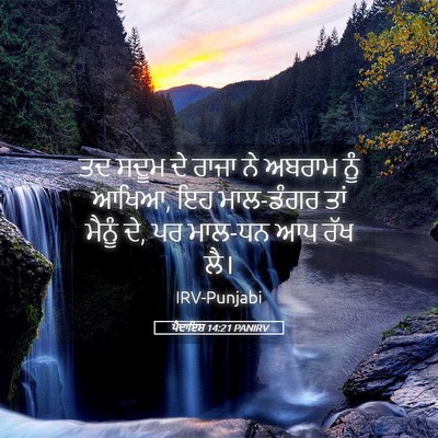 Picture 05 - ਪੈਦਾਇਸ਼ 14:21 PANIRV - ਤਦ ਸਦੂਮ ਦੇ ਰਾਜਾ ਨੇ - Bible Verse Picture