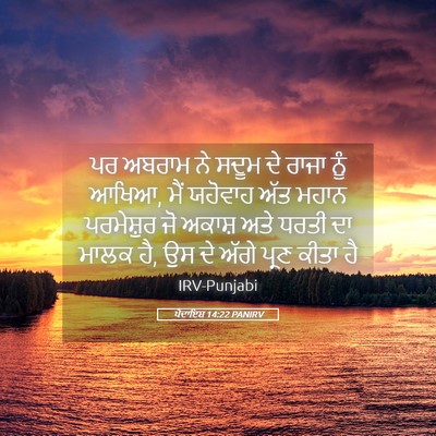 Picture 05 - ਪੈਦਾਇਸ਼ 14:22 PANIRV - ਪਰ ਅਬਰਾਮ ਨੇ ਸਦੂਮ ਦੇ - Bible Verse Picture