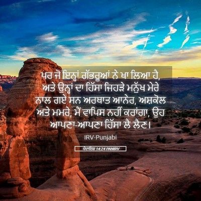 Picture 05 - ਪੈਦਾਇਸ਼ 14:24 PANIRV - ਪਰ ਜੋ ਇਨ੍ਹਾਂ - Bible Verse Picture