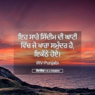 Picture 05 - ਪੈਦਾਇਸ਼ 14:3 PANIRV - ਇਹ ਸਾਰੇ ਸਿੱਦੀਮ ਦੀ - Bible Verse Picture