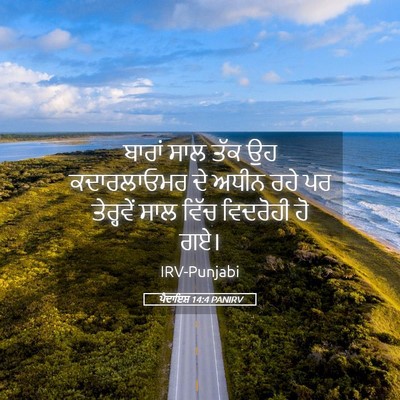 Picture 05 - ਪੈਦਾਇਸ਼ 14:4 PANIRV - ਬਾਰਾਂ ਸਾਲ ਤੱਕ ਉਹ - Bible Verse Picture