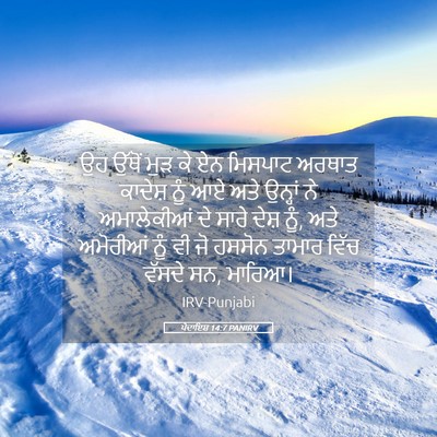 Picture 05 - ਪੈਦਾਇਸ਼ 14:7 PANIRV - ਉਹ ਉੱਥੋਂ ਮੁੜ ਕੇ ਏਨ - Bible Verse Picture