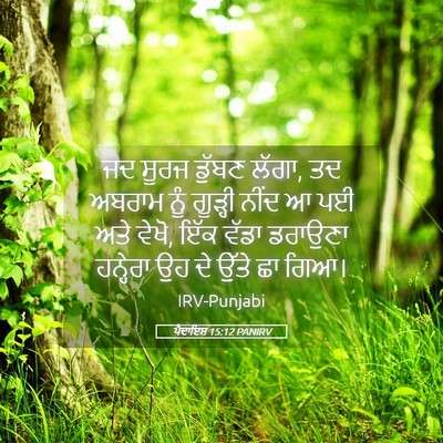 Picture 05 - ਪੈਦਾਇਸ਼ 15:12 PANIRV - ਜਦ ਸੂਰਜ ਡੁੱਬਣ ਲੱਗਾ, - Bible Verse Picture