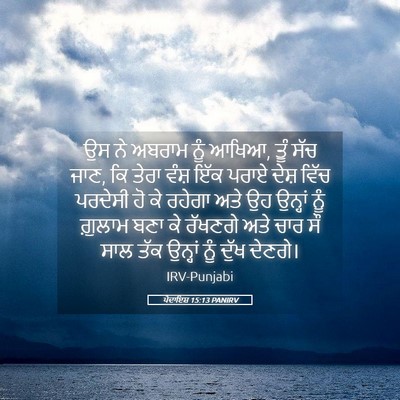 Picture 05 - ਪੈਦਾਇਸ਼ 15:13 PANIRV - ਉਸ ਨੇ ਅਬਰਾਮ ਨੂੰ - Bible Verse Picture