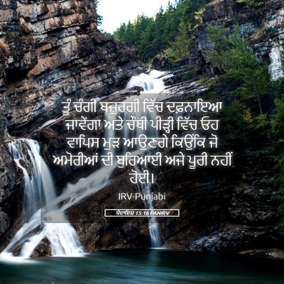 Picture 05 - ਪੈਦਾਇਸ਼ 15:16 PANIRV - ਤੂੰ ਚੰਗੀ ਬਜ਼ੁਰਗੀ - Bible Verse Picture