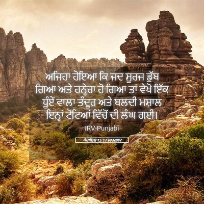 Picture 05 - ਪੈਦਾਇਸ਼ 15:17 PANIRV - ਅਜਿਹਾ ਹੋਇਆ ਕਿ ਜਦ - Bible Verse Picture