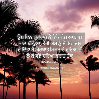 Picture 05 - ਪੈਦਾਇਸ਼ 15:18 PANIRV - ਉਸ ਦਿਨ ਯਹੋਵਾਹ ਨੇ - Bible Verse Picture