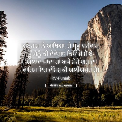 Picture 05 - ਪੈਦਾਇਸ਼ 15:2 PANIRV - ਅਬਰਾਮ ਨੇ ਆਖਿਆ, ਹੇ - Bible Verse Picture