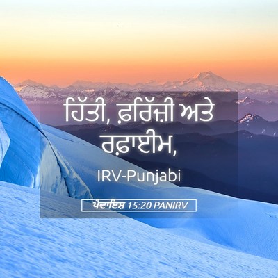 Picture 05 - ਪੈਦਾਇਸ਼ 15:20 PANIRV - ਹਿੱਤੀ, ਫ਼ਰਿੱਜ਼ੀ - Bible Verse Picture