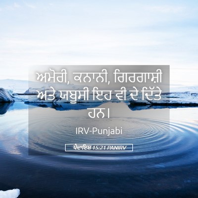 Picture 05 - ਪੈਦਾਇਸ਼ 15:21 PANIRV - ਅਮੋਰੀ, ਕਨਾਨੀ, - Bible Verse Picture