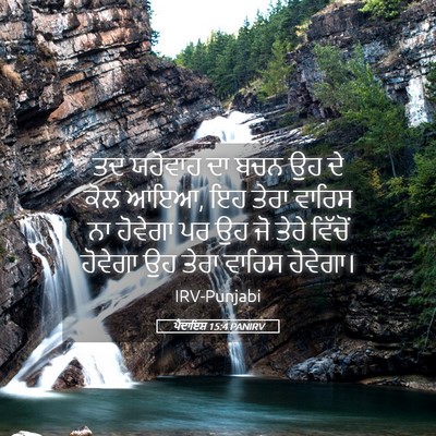 Picture 05 - ਪੈਦਾਇਸ਼ 15:4 PANIRV - ਤਦ ਯਹੋਵਾਹ ਦਾ ਬਚਨ ਉਹ - Bible Verse Picture