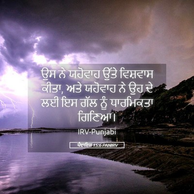 Picture 05 - ਪੈਦਾਇਸ਼ 15:6 PANIRV - ਉਸ ਨੇ ਯਹੋਵਾਹ ਉੱਤੇ - Bible Verse Picture