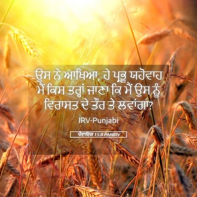 Picture 05 - ਪੈਦਾਇਸ਼ 15:8 PANIRV - ਉਸ ਨੇ ਆਖਿਆ, ਹੇ - Bible Verse Picture
