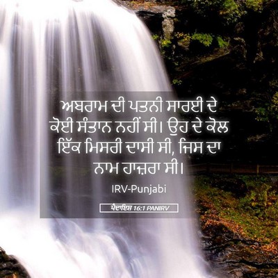 Picture 05 - ਪੈਦਾਇਸ਼ 16:1 PANIRV - ਅਬਰਾਮ ਦੀ ਪਤਨੀ ਸਾਰਈ - Bible Verse Picture