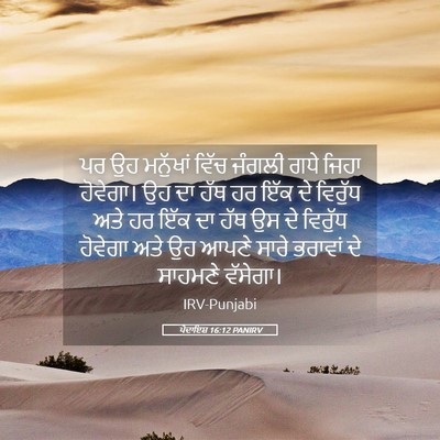 Picture 05 - ਪੈਦਾਇਸ਼ 16:12 PANIRV - ਪਰ ਉਹ ਮਨੁੱਖਾਂ ਵਿੱਚ - Bible Verse Picture