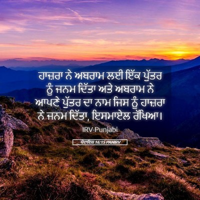 Picture 05 - ਪੈਦਾਇਸ਼ 16:15 PANIRV - ਹਾਜ਼ਰਾ ਨੇ ਅਬਰਾਮ ਲਈ - Bible Verse Picture