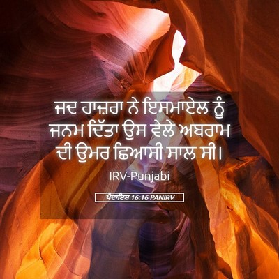 Picture 05 - ਪੈਦਾਇਸ਼ 16:16 PANIRV - ਜਦ ਹਾਜ਼ਰਾ ਨੇ - Bible Verse Picture