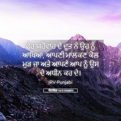Picture 05 - ਪੈਦਾਇਸ਼ 16:9 PANIRV - ਫੇਰ ਯਹੋਵਾਹ ਦੇ ਦੂਤ - Bible Verse Picture