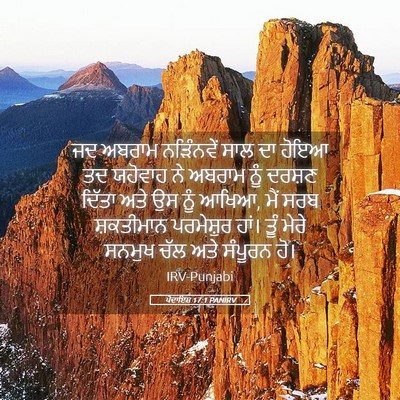 Picture 05 - ਪੈਦਾਇਸ਼ 17:1 PANIRV - ਜਦ ਅਬਰਾਮ ਨੜਿੰਨਵੇਂ - Bible Verse Picture